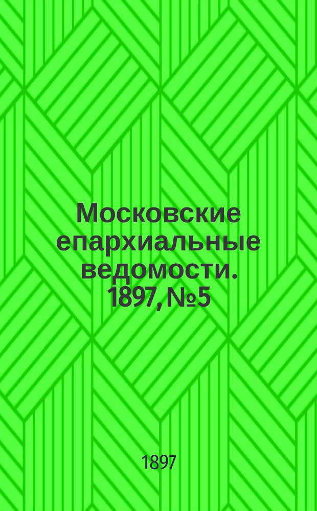 Московские епархиальные ведомости. 1897, №5