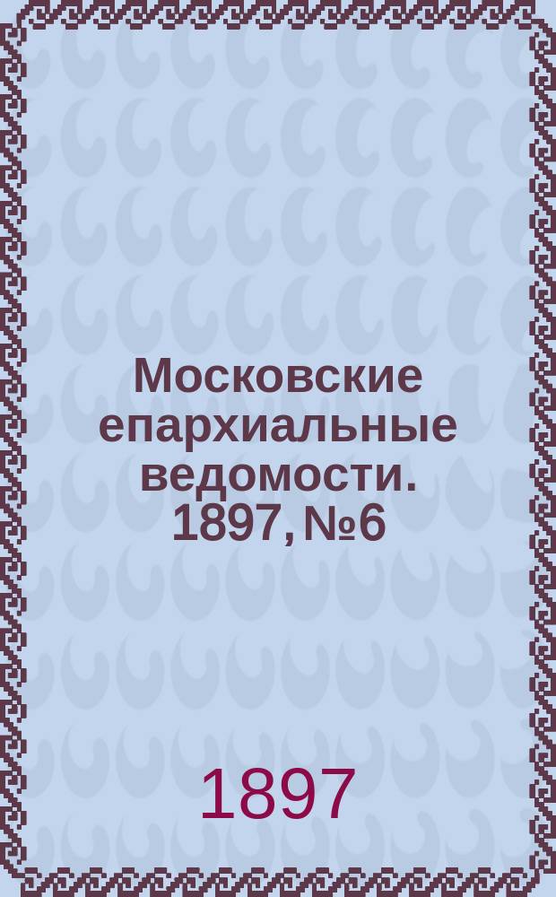 Московские епархиальные ведомости. 1897, №6