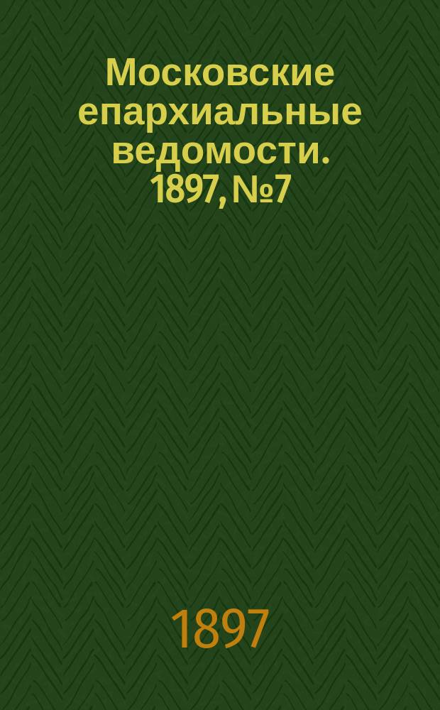 Московские епархиальные ведомости. 1897, №7