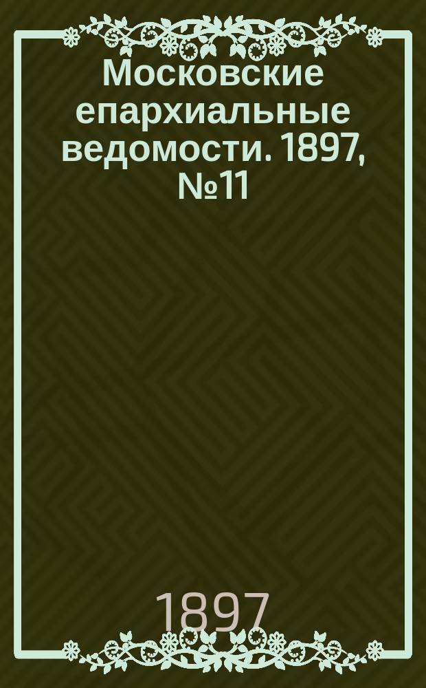 Московские епархиальные ведомости. 1897, №11
