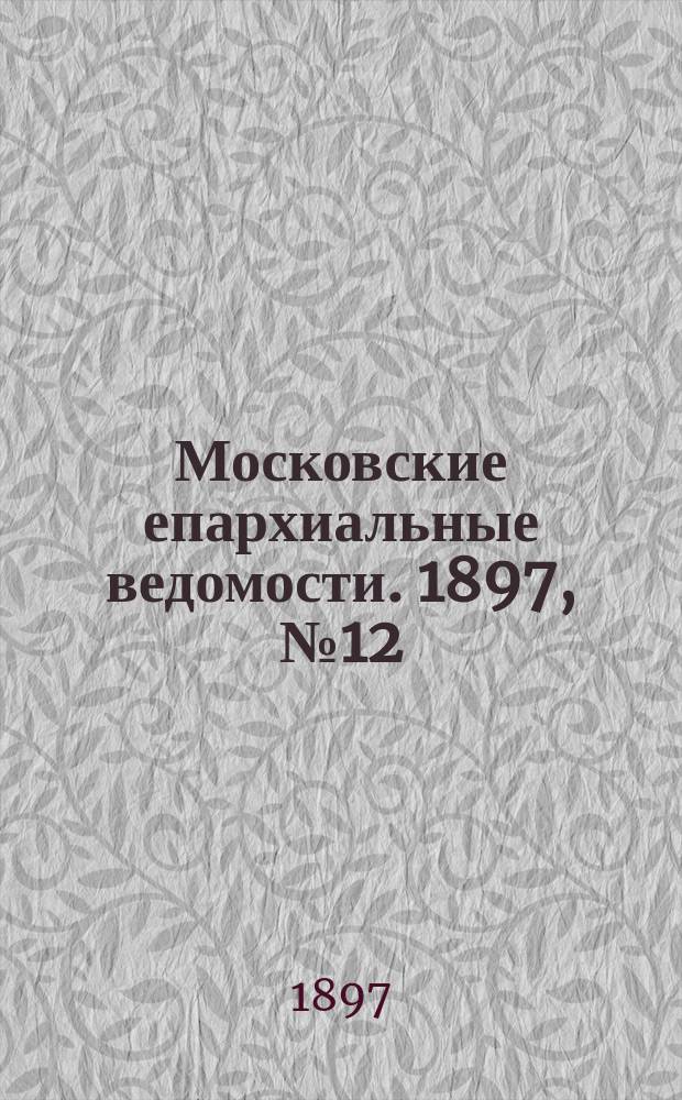 Московские епархиальные ведомости. 1897, №12