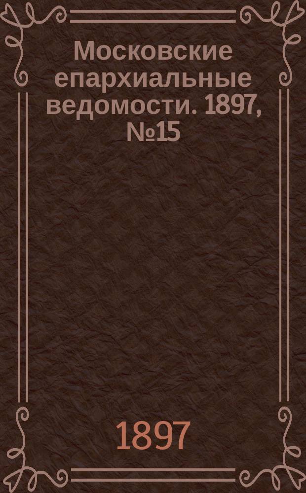 Московские епархиальные ведомости. 1897, №15