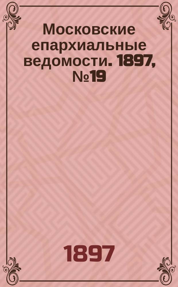 Московские епархиальные ведомости. 1897, №19