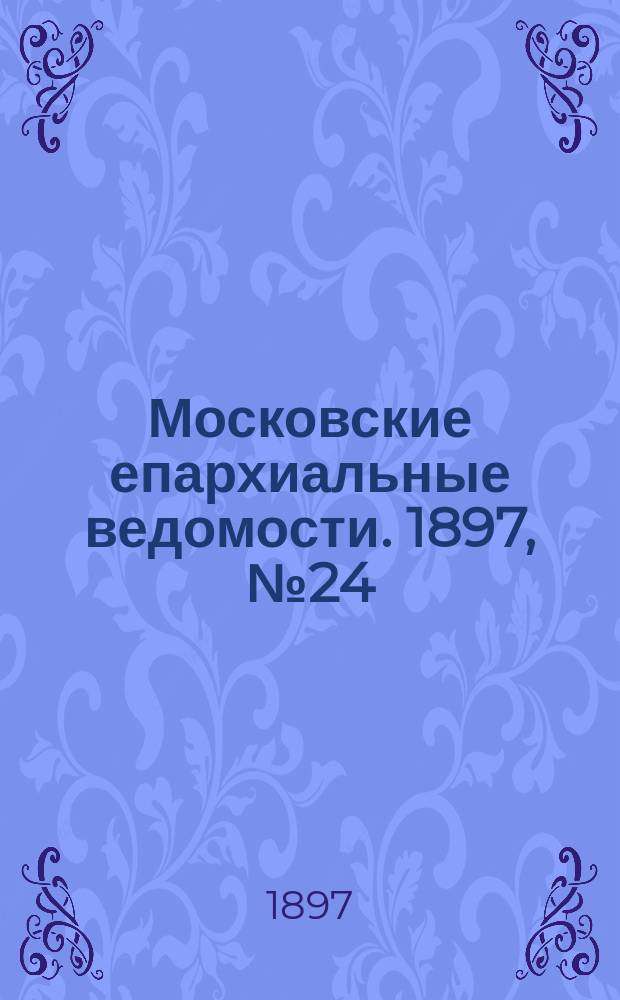 Московские епархиальные ведомости. 1897, №24