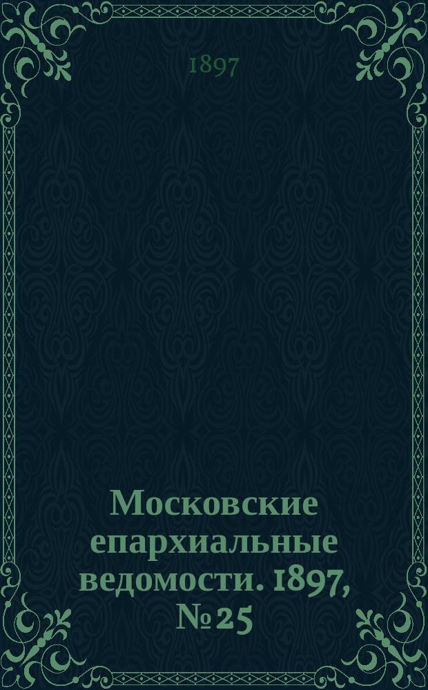Московские епархиальные ведомости. 1897, №25