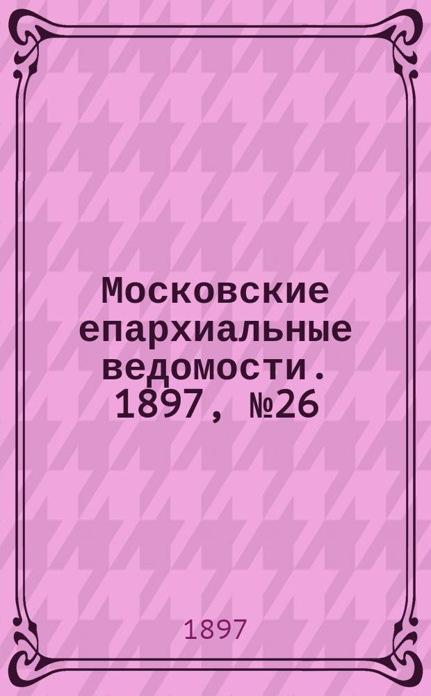 Московские епархиальные ведомости. 1897, №26