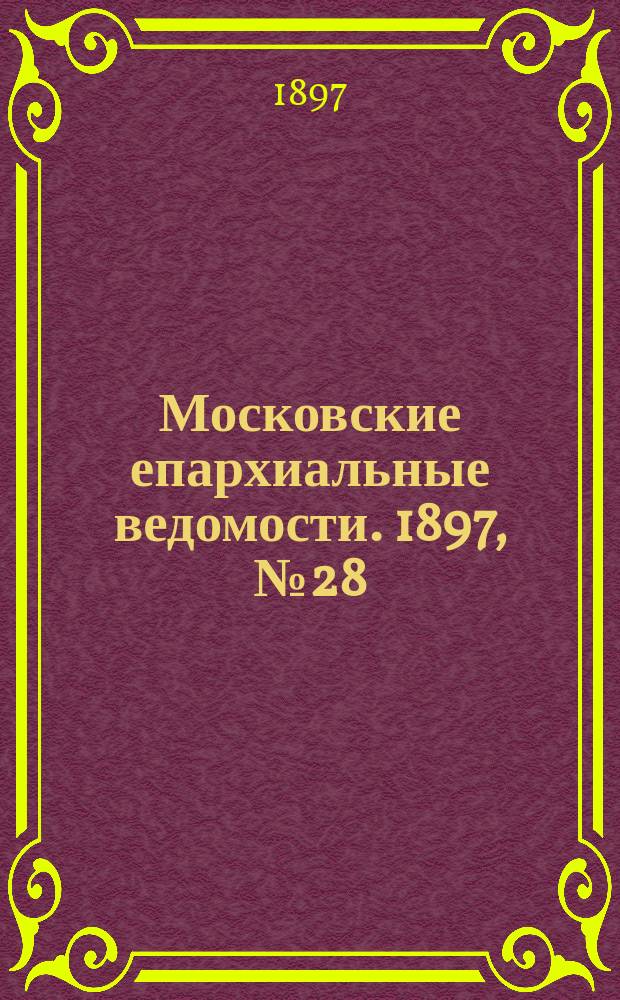 Московские епархиальные ведомости. 1897, №28