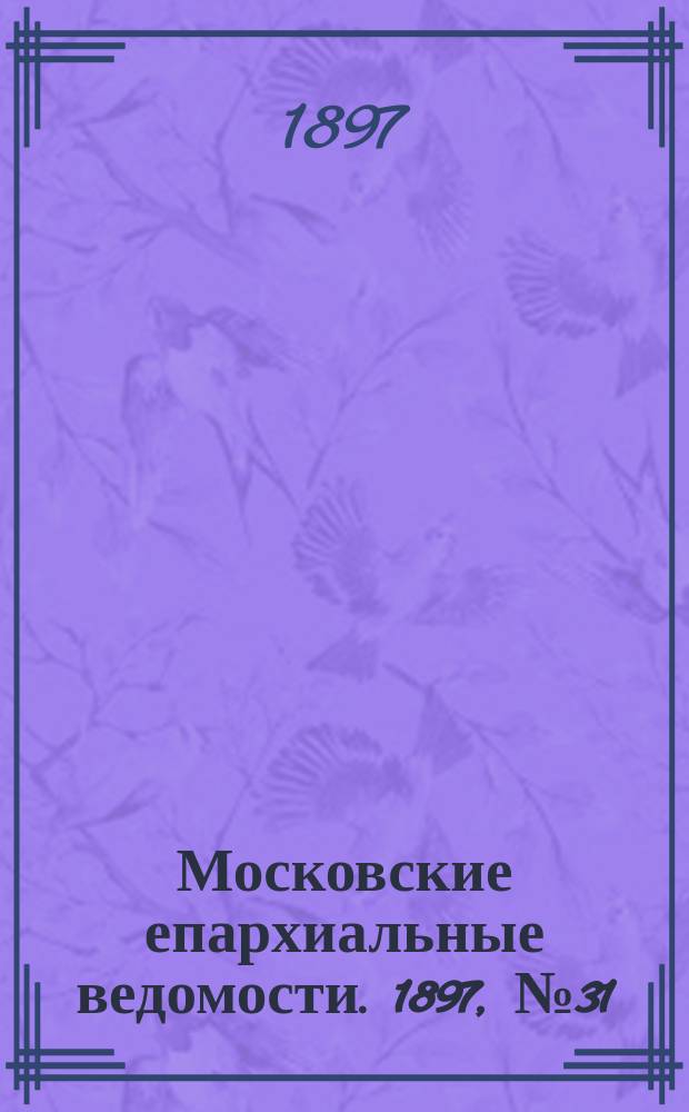Московские епархиальные ведомости. 1897, №31