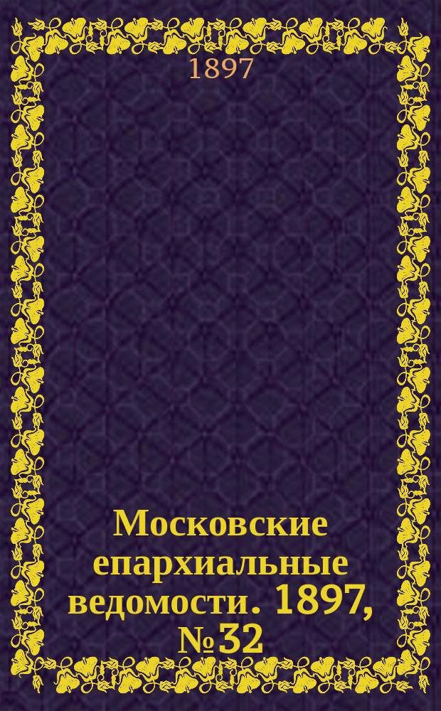 Московские епархиальные ведомости. 1897, №32