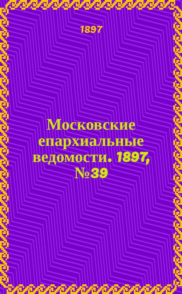 Московские епархиальные ведомости. 1897, №39