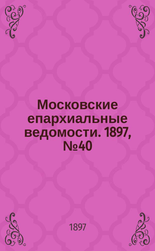 Московские епархиальные ведомости. 1897, №40