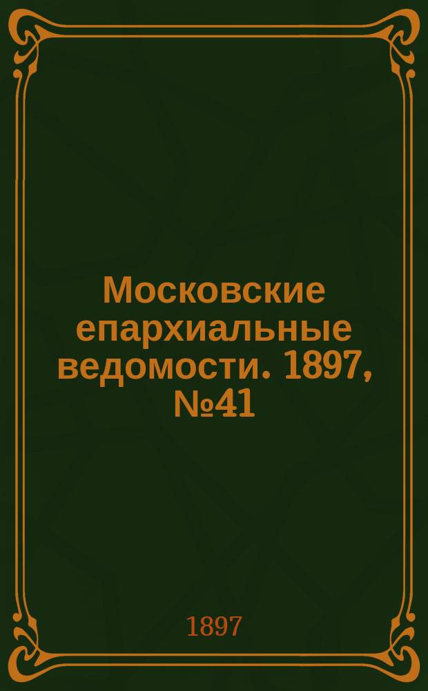 Московские епархиальные ведомости. 1897, №41