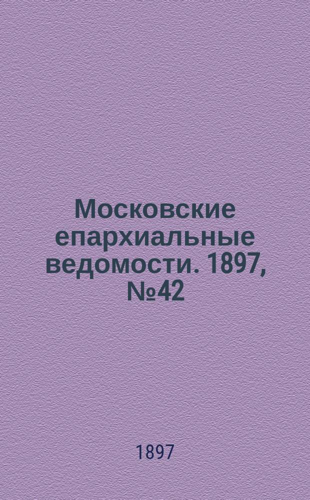 Московские епархиальные ведомости. 1897, №42