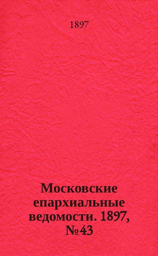 Московские епархиальные ведомости. 1897, №43