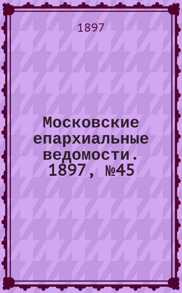 Московские епархиальные ведомости. 1897, №45