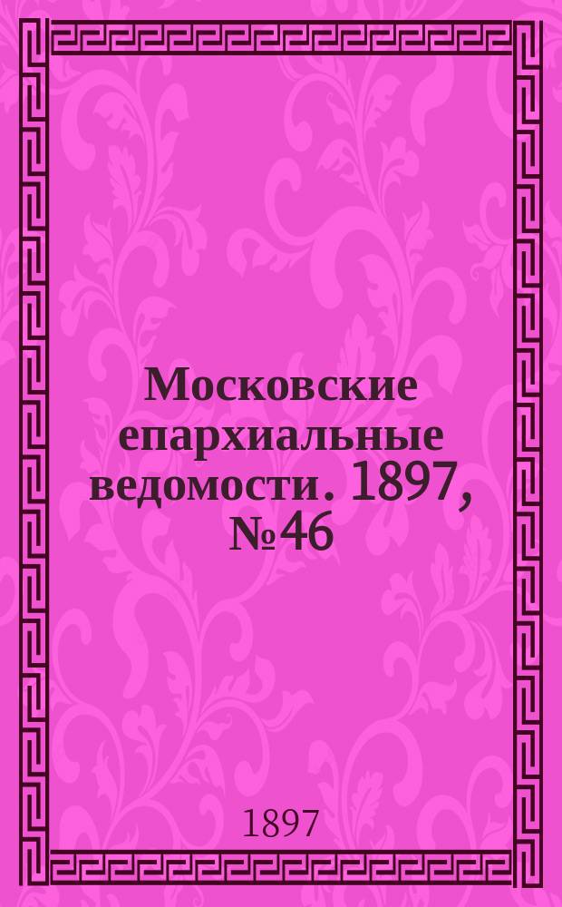 Московские епархиальные ведомости. 1897, №46