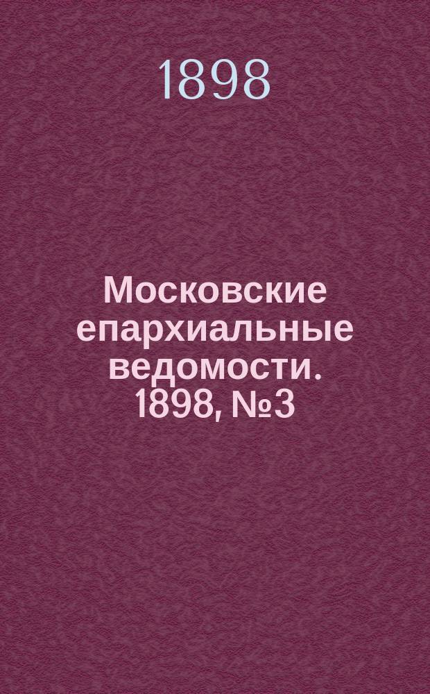 Московские епархиальные ведомости. 1898, №3