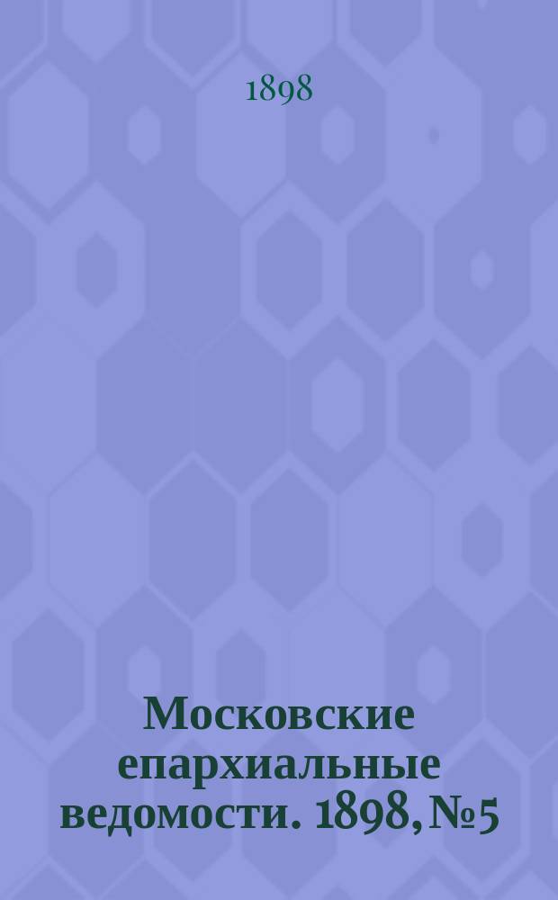 Московские епархиальные ведомости. 1898, №5