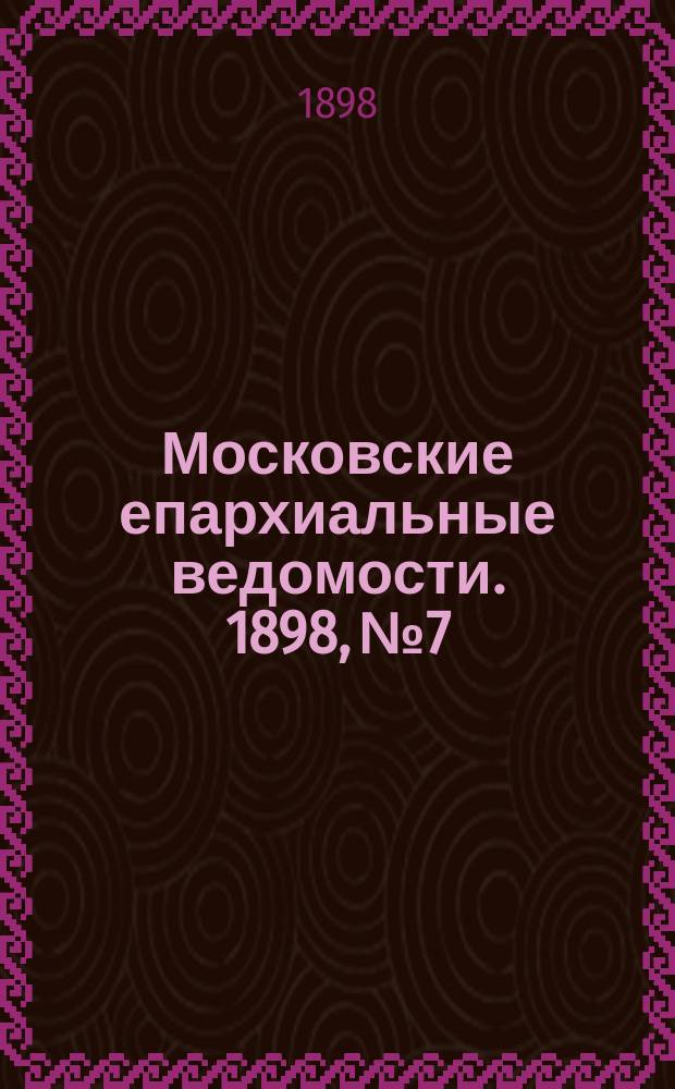 Московские епархиальные ведомости. 1898, №7