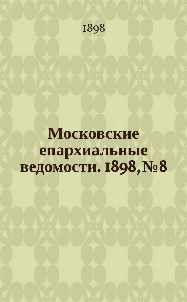 Московские епархиальные ведомости. 1898, №8