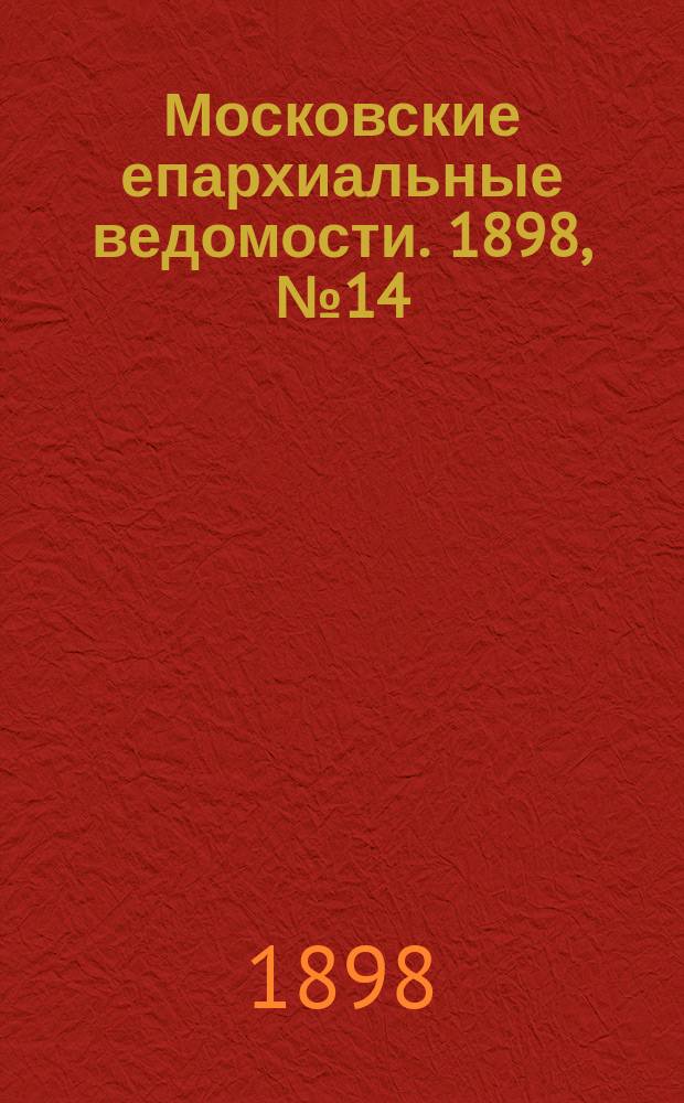 Московские епархиальные ведомости. 1898, №14
