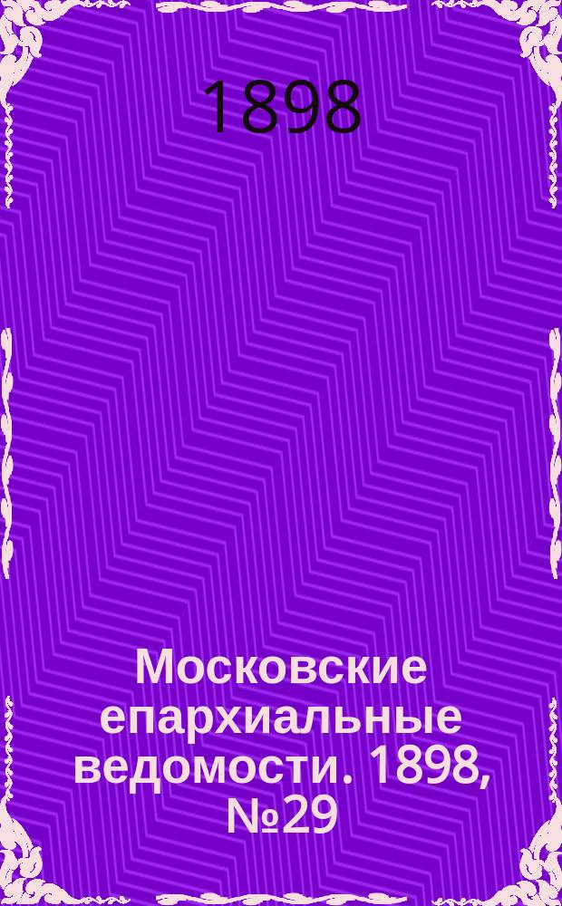 Московские епархиальные ведомости. 1898, №29