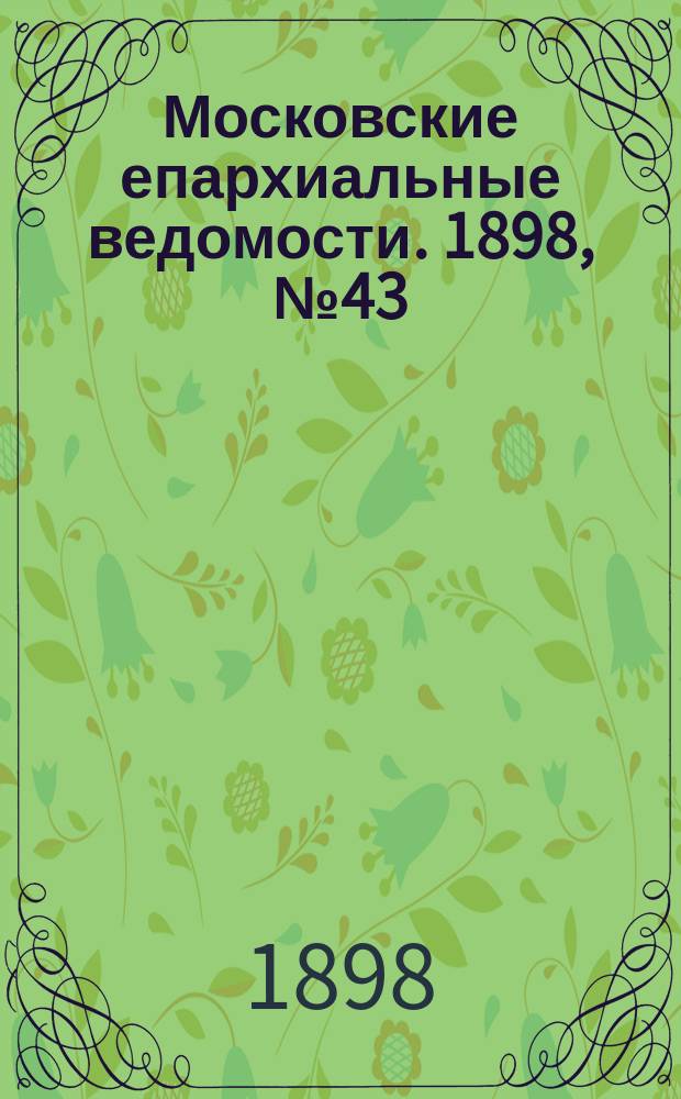 Московские епархиальные ведомости. 1898, №43