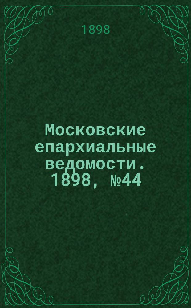 Московские епархиальные ведомости. 1898, №44