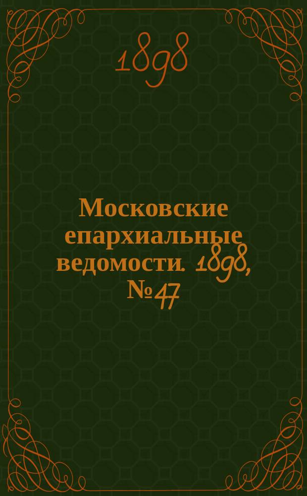 Московские епархиальные ведомости. 1898, №47