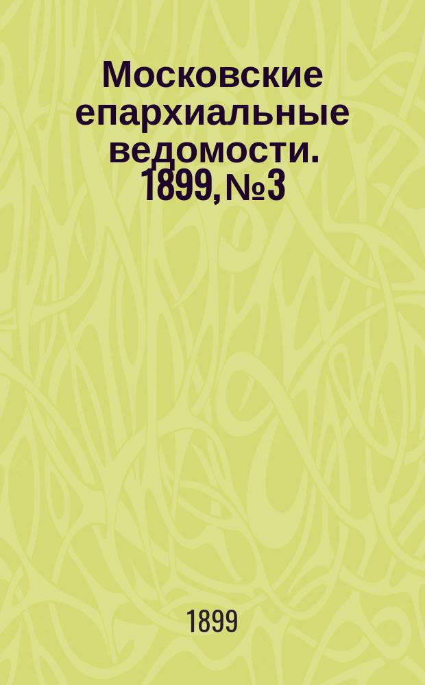 Московские епархиальные ведомости. 1899, №3