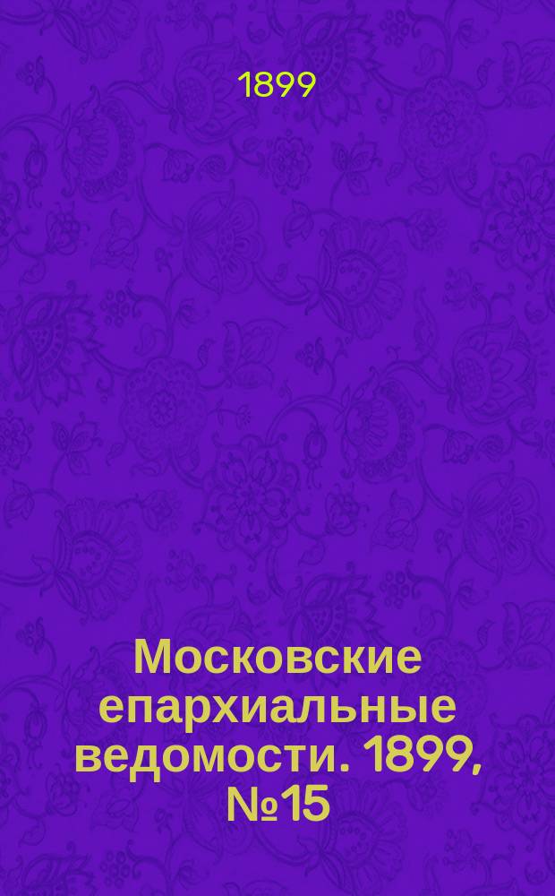 Московские епархиальные ведомости. 1899, №15