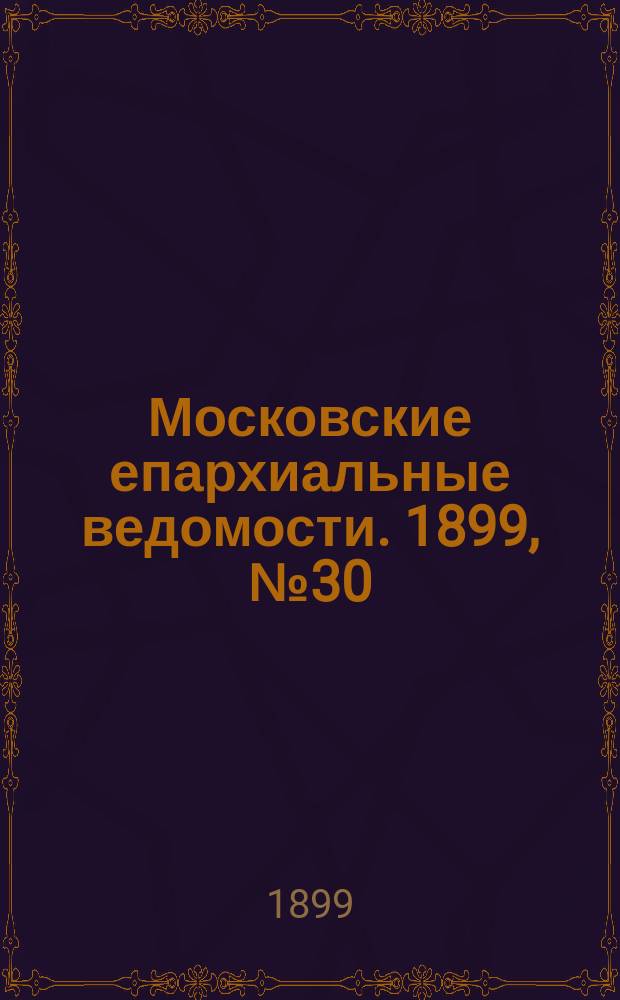 Московские епархиальные ведомости. 1899, №30