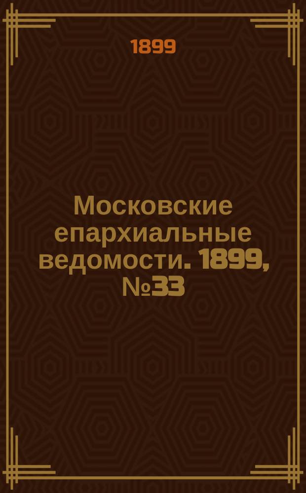 Московские епархиальные ведомости. 1899, №33