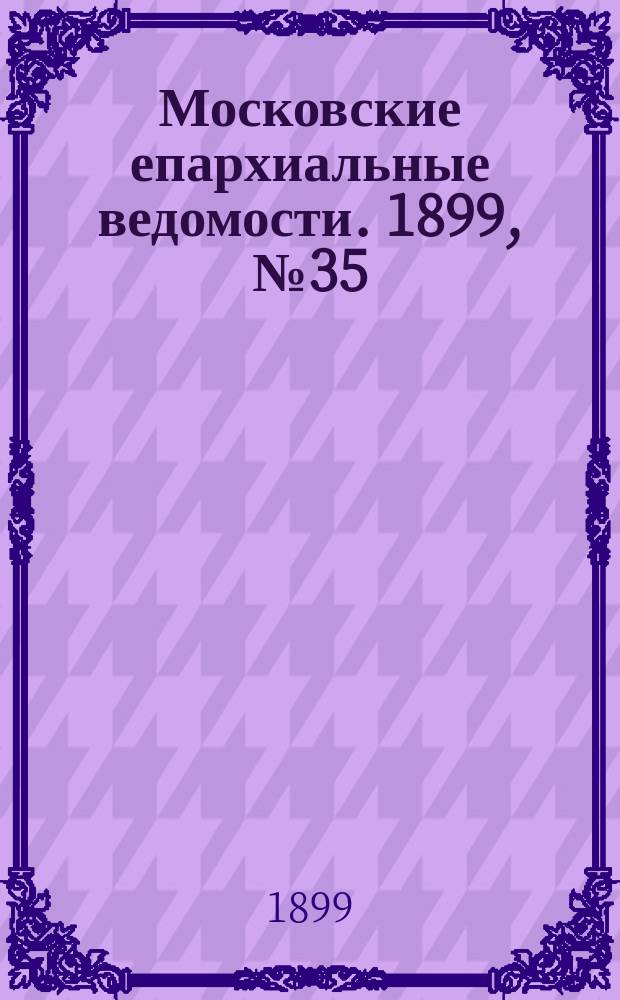 Московские епархиальные ведомости. 1899, №35