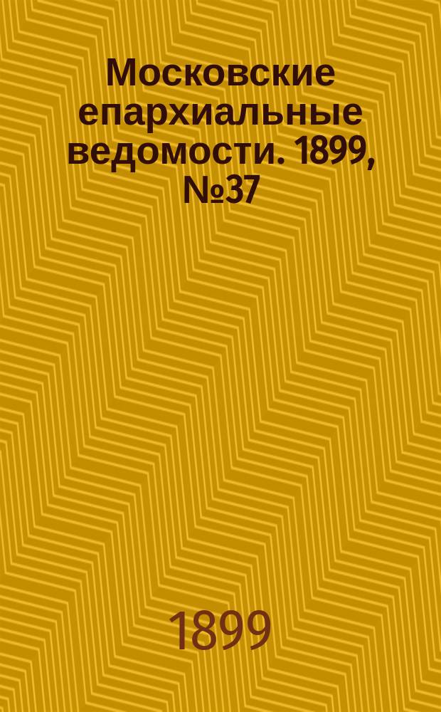 Московские епархиальные ведомости. 1899, №37