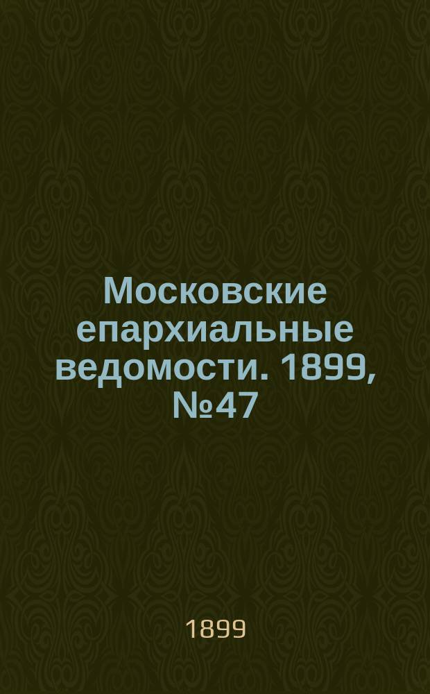 Московские епархиальные ведомости. 1899, №47