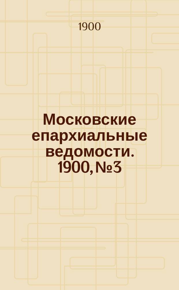 Московские епархиальные ведомости. 1900, №3