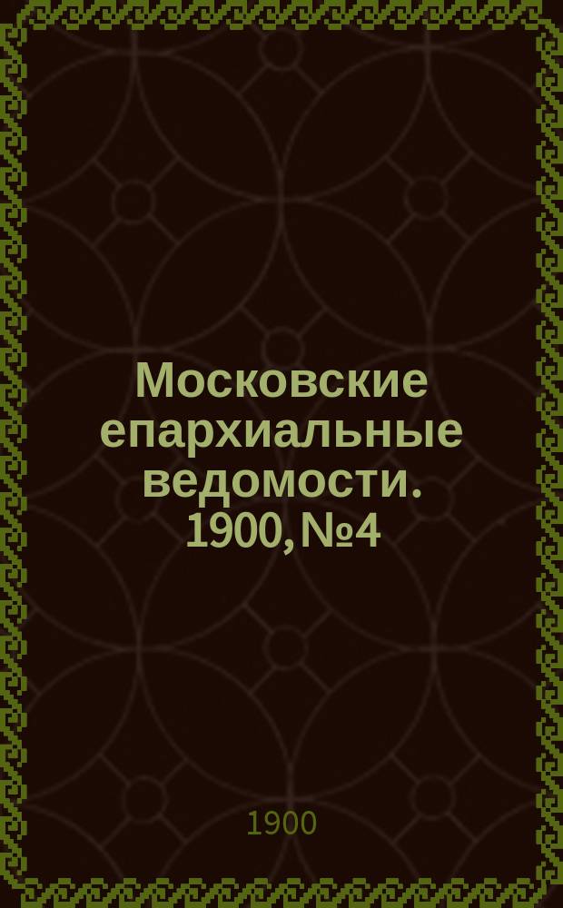 Московские епархиальные ведомости. 1900, №4