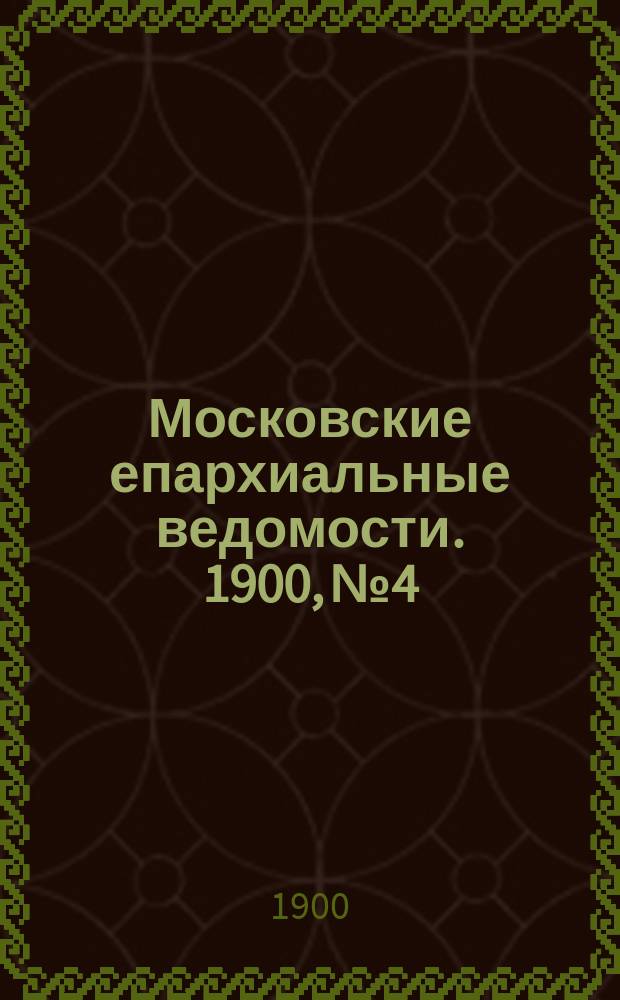 Московские епархиальные ведомости. 1900, №4