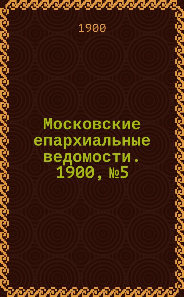 Московские епархиальные ведомости. 1900, №5