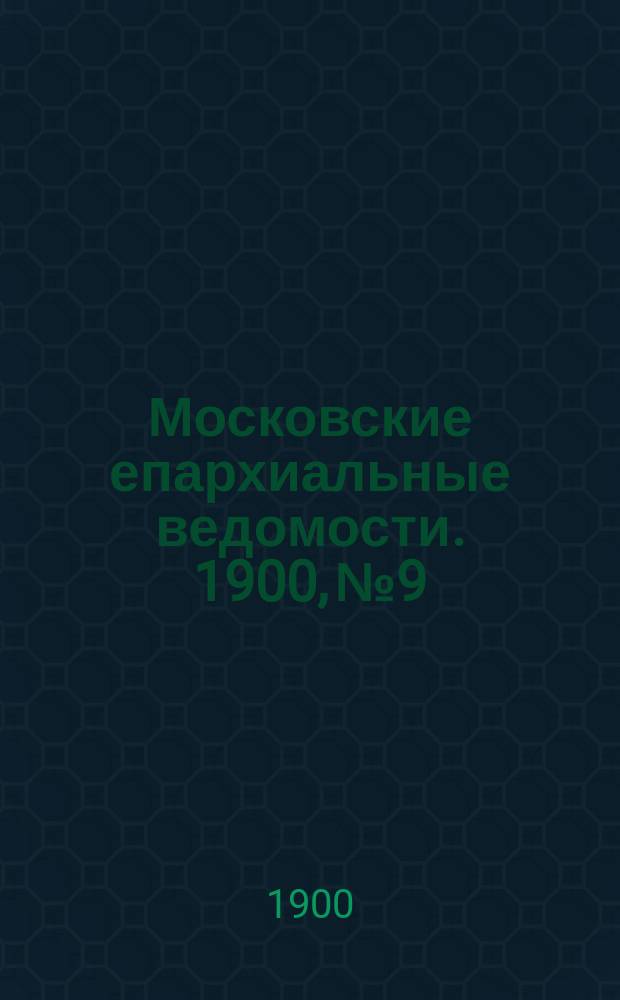 Московские епархиальные ведомости. 1900, №9