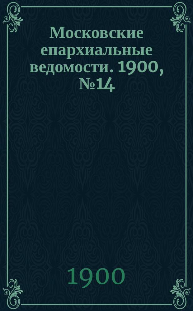 Московские епархиальные ведомости. 1900, №14