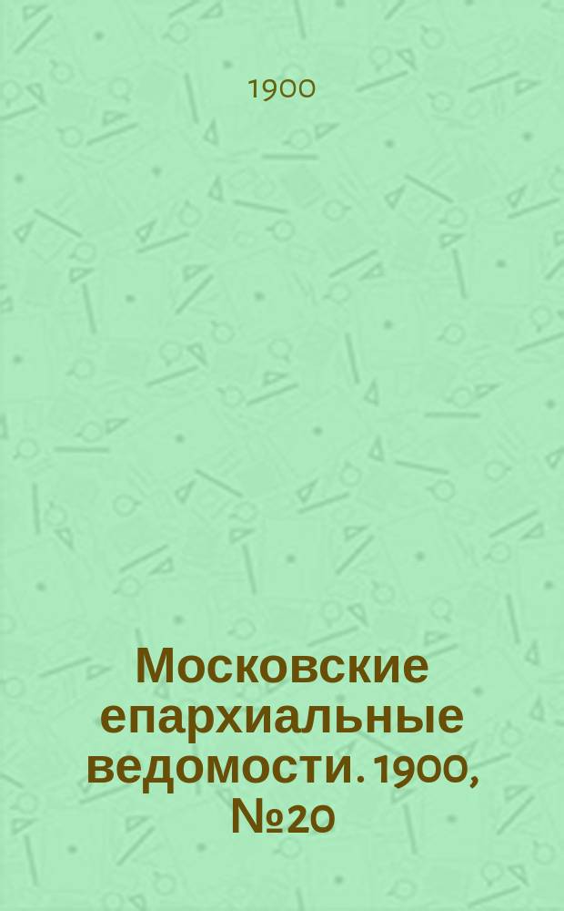Московские епархиальные ведомости. 1900, №20