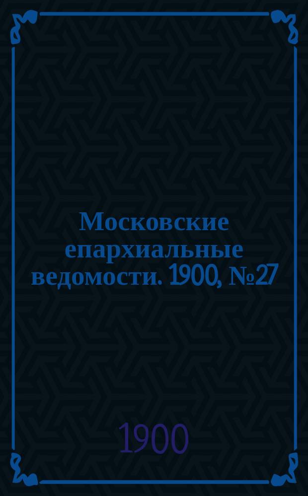 Московские епархиальные ведомости. 1900, №27