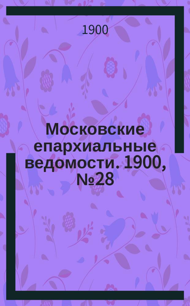 Московские епархиальные ведомости. 1900, №28