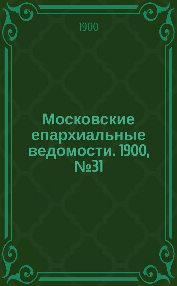 Московские епархиальные ведомости. 1900, №31