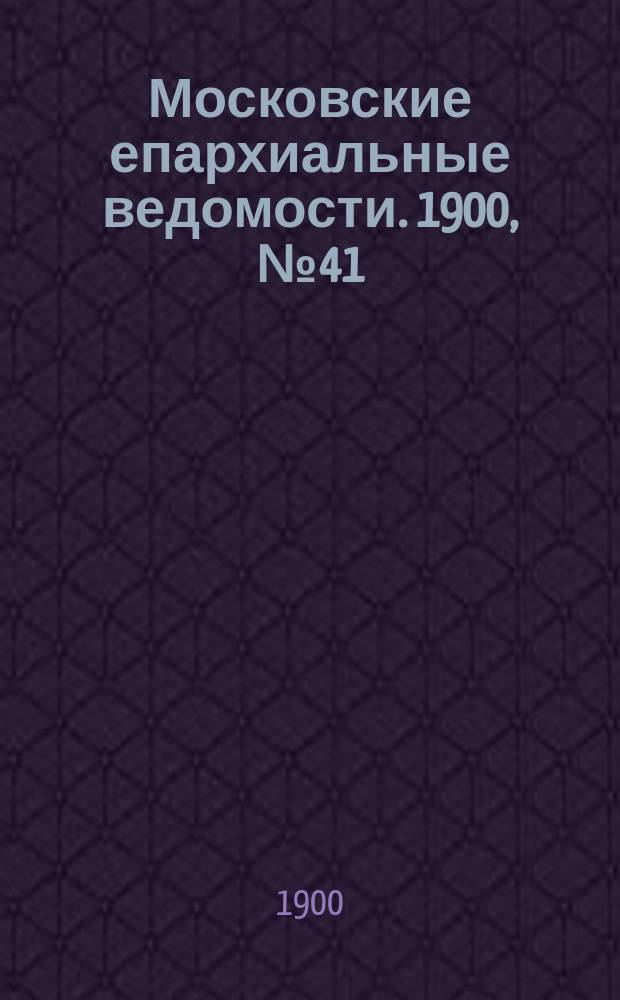 Московские епархиальные ведомости. 1900, №41