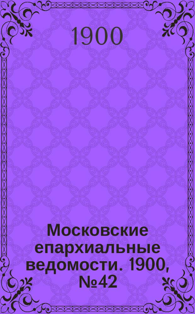 Московские епархиальные ведомости. 1900, №42