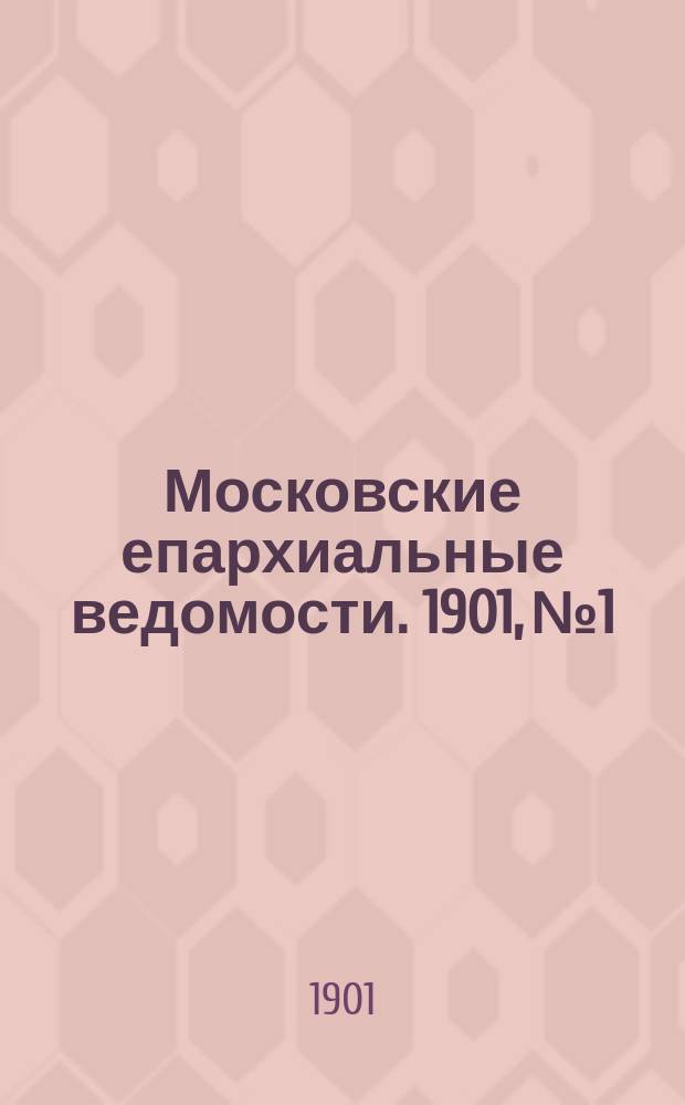 Московские епархиальные ведомости. 1901, №1