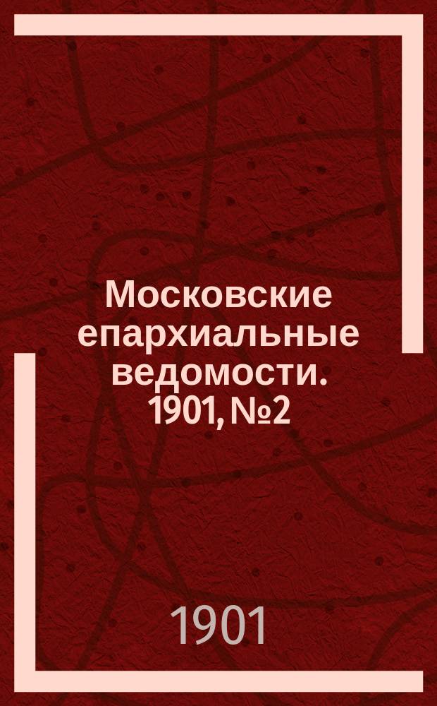 Московские епархиальные ведомости. 1901, №2